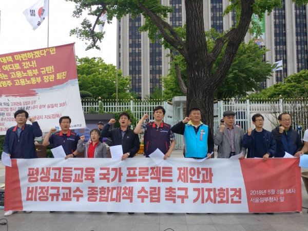 지난 8일 광화문 서울정부청사 앞에서 한국비정규교수노조는 기자회견을 열고 평생고등교육 사업 추진을 촉구했다.