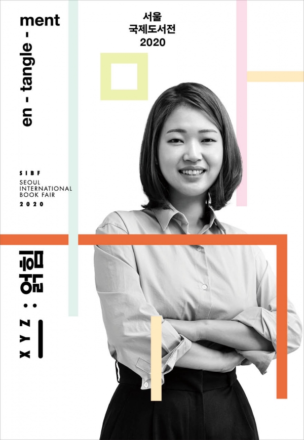 김초엽 작가, 서울국제도서전2020 포스터.