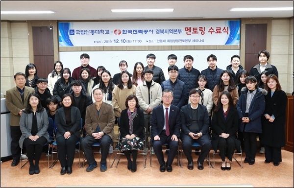국립안동대학교(총장 권순태)와 한국전력공사 경북지역본부(본부장 박정석)는 지난해 12월 안동대 취업창업진로본부 세미나실에서 멘토링 수료식을 개최했다.