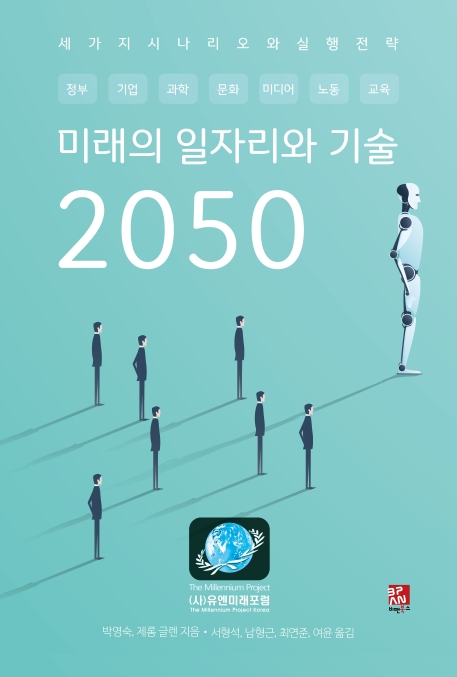 미래의 일자리와 기술 2050