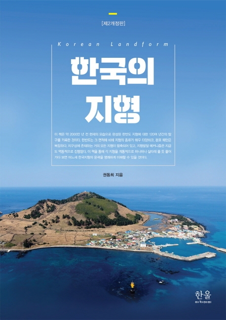 한국의 지형 (개정 2판)