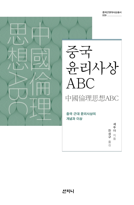 중국 윤리사상 ABC