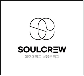 여주대학교 실용음악과 [Soul Crew] CI