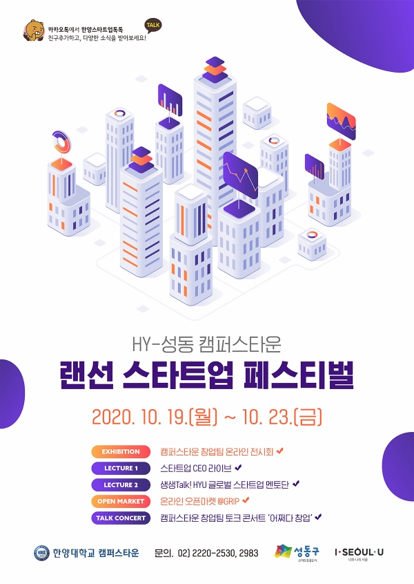 한양대-성동구청, 온라인 스타트업 페스티벌 개최