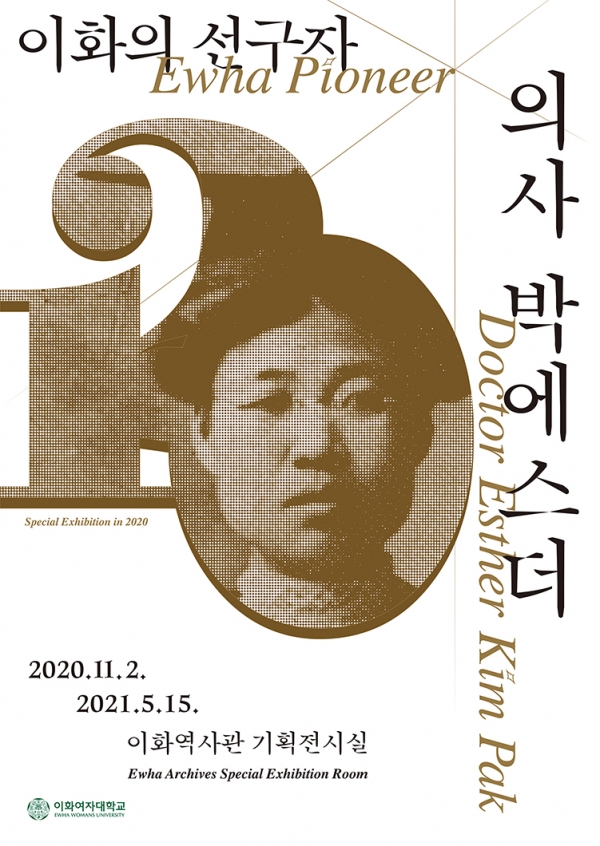 이화역사관 박에스더 기획전 포스터