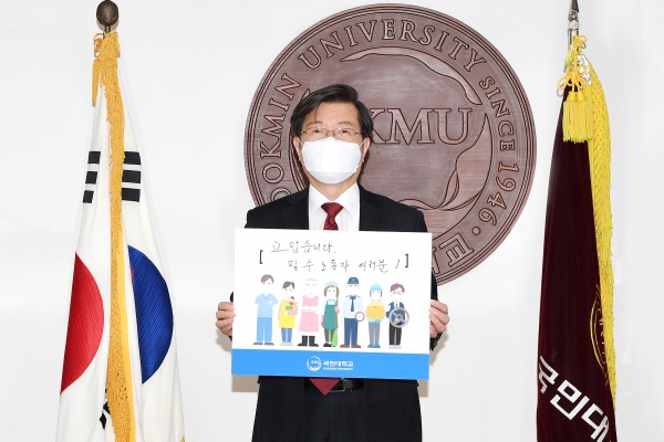 임홍재 국민대 총장, ‘고맙습니다 필수노동자’ 캠페인 참여 모습