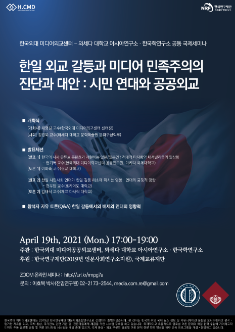 한국외대 미디어외교센터-와세다대학교 아시아연구소 공동 국제세미나 안내
