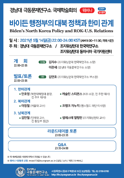 “바이든 행정부의 대북 정책과 한미관계” 전략포럼 프로그램