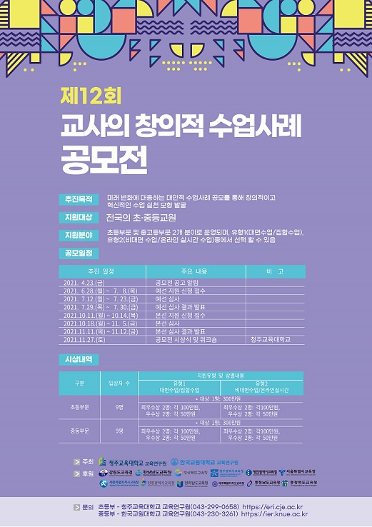 한국교원대-청주교대가 주최하는 ‘제12회 교사의 창의적 수업사례 공모전’ 포스터