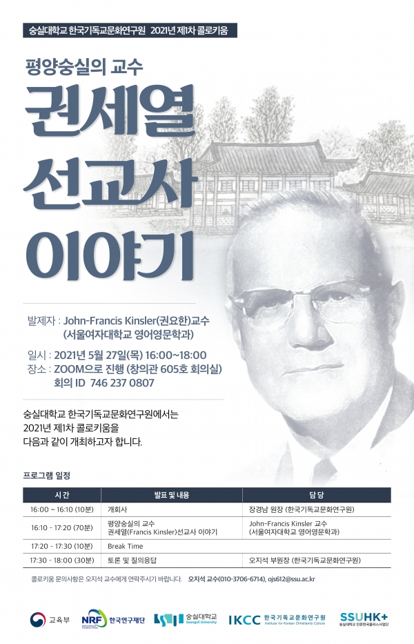 2021-1차 콜로키움 권세열 선교사 이야기 포스터. 사진=숭실대