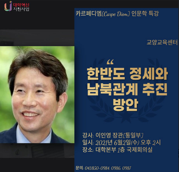 이인영 통일부 장관 초청 특강 홍보 포스터