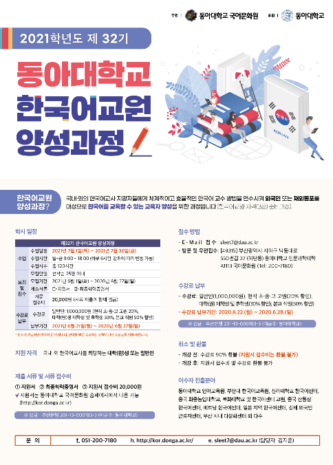 동아대 국어문화원이 주관하는 ‘2021학년도 제32기 한국어교원 양성과정