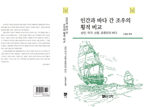 한국해양대 국제해양문제연구소가 발간한 6번째 바다인문학 연구총서 표지. 사진=한국해양대