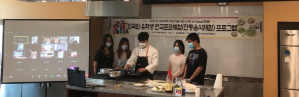 영진전문대학교가 지난 9일 재학 중인 외국인 유학생들을 위한 한국 전통음식 만들기 체험 교실을 열었다. 사진은 이날 이 대학교 글로벌캠퍼스 조리실에서 줌으로 생방송 중인 음식 만들기 모습.