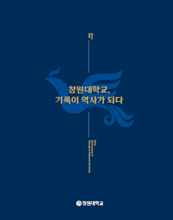 『창원대학교, 기록이 역사가 되다』 표지