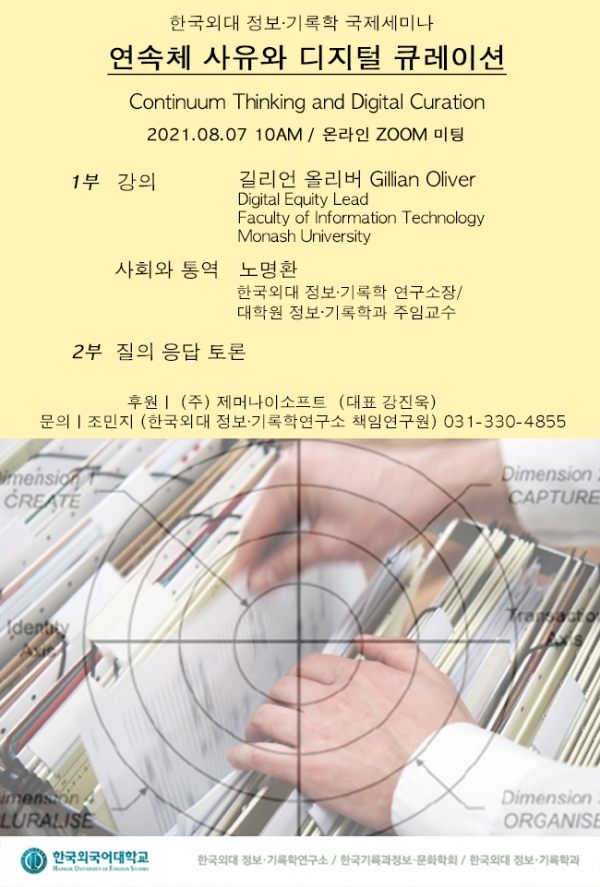 한국외대 정보·기록학연구소, 릴레이 국제 세미나 개최 안내
