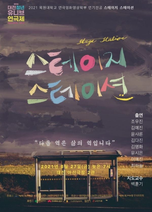 제9회 대전청년유니브연극제 창작연극 「스테이지 스테이션」 포스터