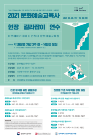 ‘2021 문화예술교육사 현장 길라잡이 연수’ 참가자 모집 포스터