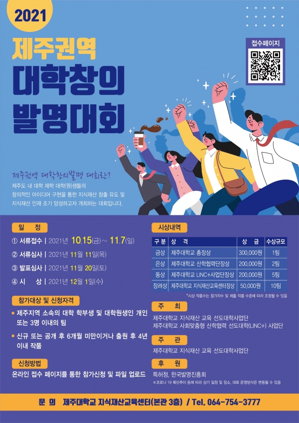 2021 제주권역 대학창의발명대회 포스터. 사진=제주대