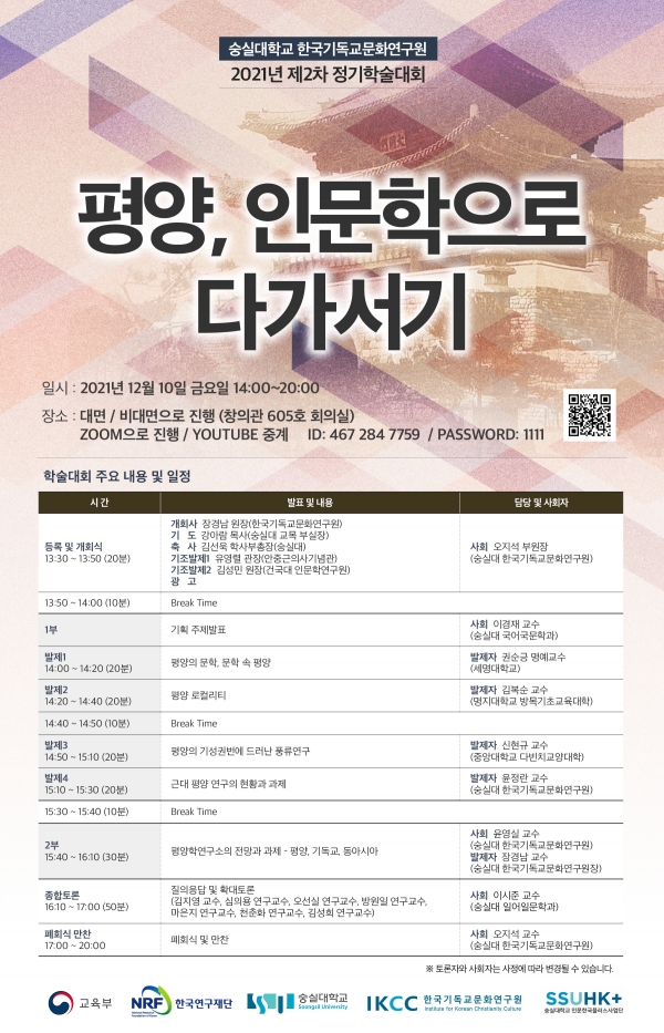 숭실대 한국기독교문화연구원 제2차 정기학술대회 포스터