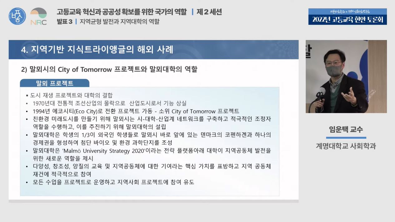 한국비판사회학회·경제인문사회연구회가 지난 10일 '2022년 고등교육 현안 토론회'를 열었다. 임운택 계명대 교수는 지역대학 위기 극복 방안을 발표했다. 사진=한국비판사회학회 유튜브