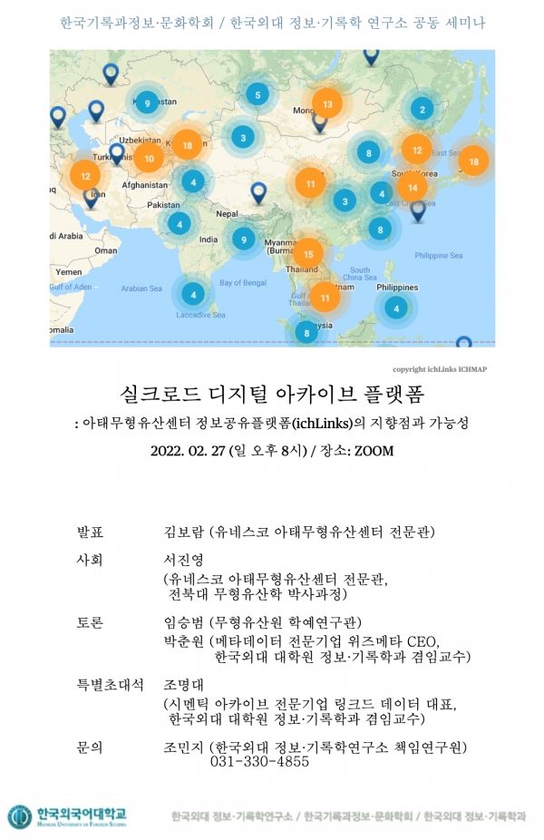 한국외대 정보·기록학연구소, 실크로드 디지털 아카이브 플랫폼 세미나 개최 안내
