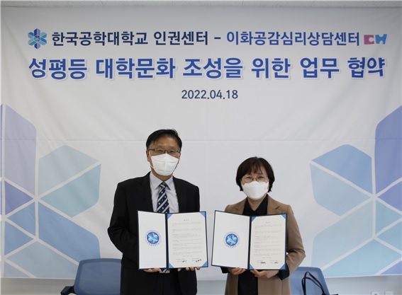 신흥섭 한국공대 인권센터장(왼쪽)과 박혜경 이화공감심리상담센터장(오른쪽)이 업무협약을 체결하고 있다.
