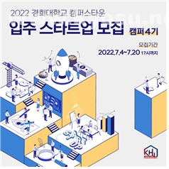 2022 경희대학교 캠퍼스타운 입주 스타트업 ‘캠퍼 4기’ 모집 포스터