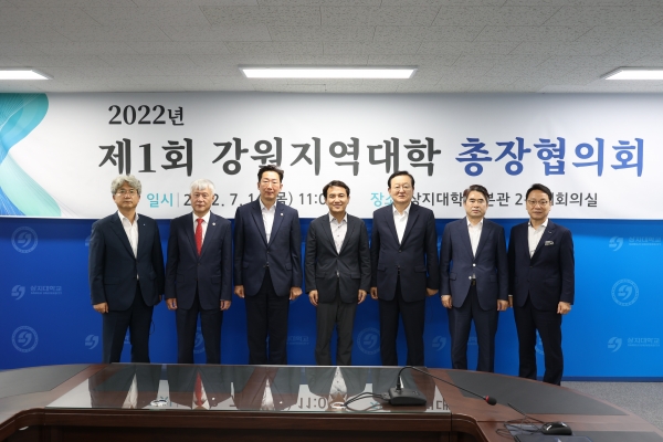 2022 강원지역대학총장협의회