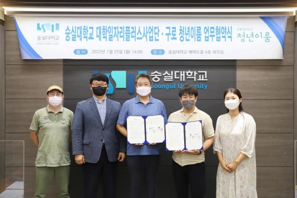 숭실대학교 대학일자리플러스사업단과 구로 청년이룸이 업무협약을 체결했다.