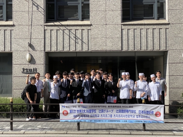일본 츠지조그룹 츠지조리사전문학교와 제8차 일본요리 조리연수 성료