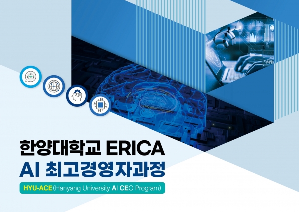 한양대 ERICA, CEO를 위한 AI 교육과정 신설. 사진=한양대
