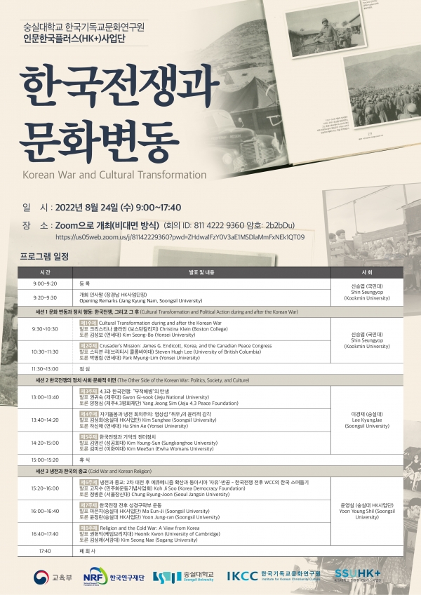 숭실대학교 HK+사업단, 제6회 국제학술대회 개최