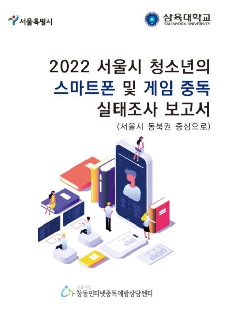 2022 서울시 청소년의 스마트폰 및 게임중독 실태조사 보고서(서울시 동북권 중심으로) 표지