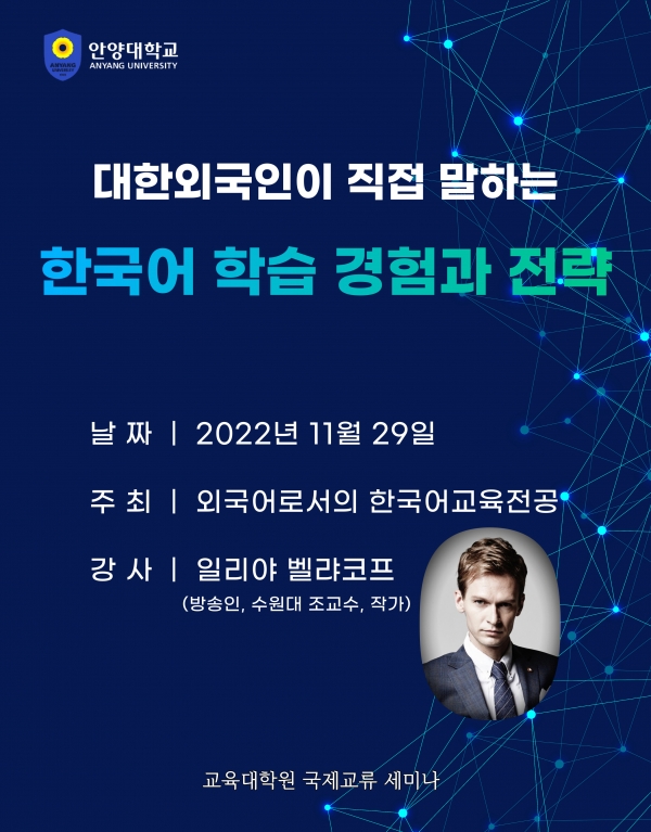 안양대 교육대학원 한국어교육전공 대한외국인 초청 국제교류세미나 포스터