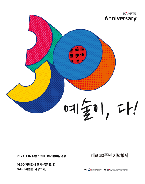 한예종-개교 30주년 기념행사-포스터