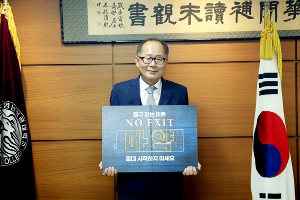 영남이공대학교 이재용 총장이 3일 총장실에서 마약 예방을 위한 'NO EXIT' 릴레이 캠페인에 참여하고 있다.
