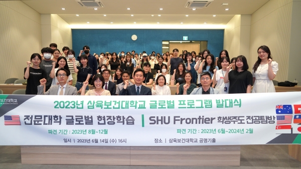 삼육보건대학교 글로벌현장학습 & SHU Frontier 발대식 개최
