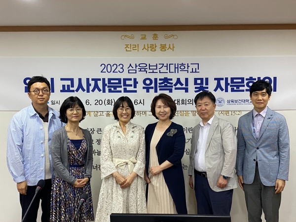 삼육보건대학교, 2023년 입시 교사 자문단 위촉식 및 자문회의 개최