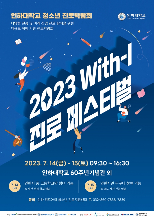 청소년 진로박람회 ‘2023 With-I 진로 페스티벌’ 포스터