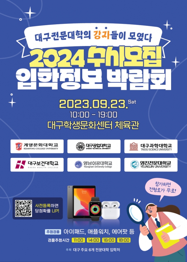 대구권 주요 6개 전문대 ‘2024 수시모집 입학정보박람회’ 포스터