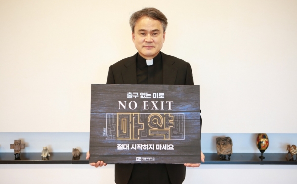 가톨릭대 원종철 총장이 마약 근절을 위한 릴레이 캠페인 ‘NO EXIT’에 동참한다.