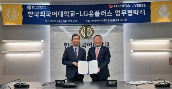 한국외대-LG유플러스, 글로벌 메타버스 생태계 활성화를 위한 업무협약 체결 (왼쪽부터 황현식 대표이사, 박정운 총장)