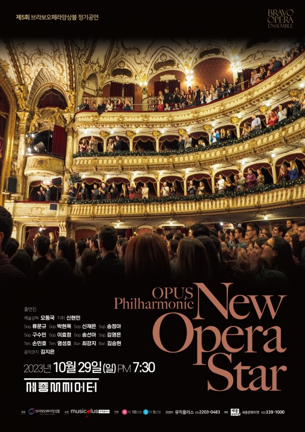 브라보오페라앙상블의 이번 ‘제5회 정기연주회 New Opera Star’ 포스터