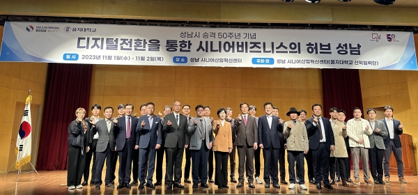 성남시니어산업혁신센터 시니어비즈니스 발전 모색 포럼 개최