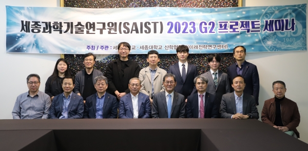 지난 11월 3일 세종대 대양AI센터에서 개최된 세종과학기술연구원(SAIST) G2 프로젝트(시스템반도체) 세미나 참석자들이 기념촬영을 하고 있다.