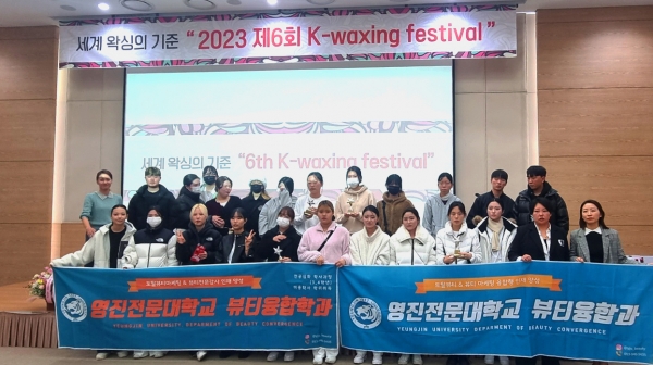영진전문대 뷰티융합과 학생들이 최근 ‘2023년 제6회 K-waxing festival’에서 대상 등 최고의 실력을 뽐냈다. 사진은 이 대회에 참가한 학생들이 대회장에서 기념촬영을 하고 있다.