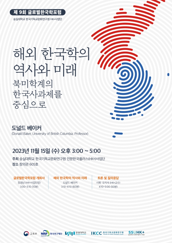 숭실대학교 HK+ 사업단 ‘제9회 글로벌 한국학 포럼’ 개최 포스터