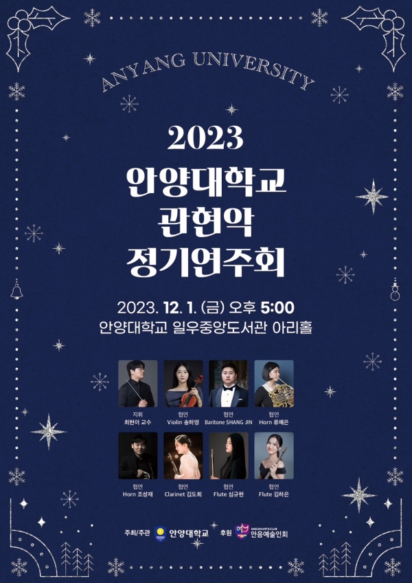 2023 안양대 관현악 정기연주회 포스터