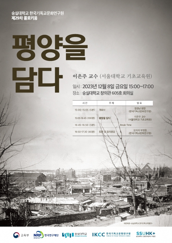 숭실대학교 한국기독교문화연구원 제29차 콜로키움 포스터